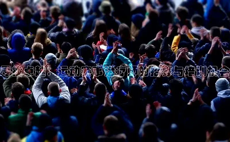 寻找卓越：运动赛事治疗师的招募与培训机会