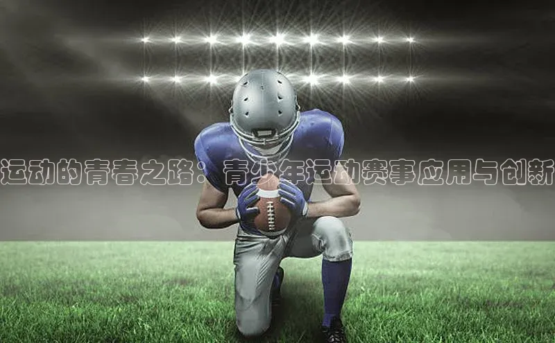 运动的青春之路：青少年运动赛事应用与创新