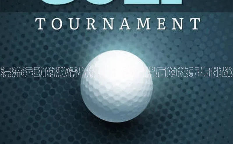 漂流运动的激情与极限：赛事背后的故事与挑战