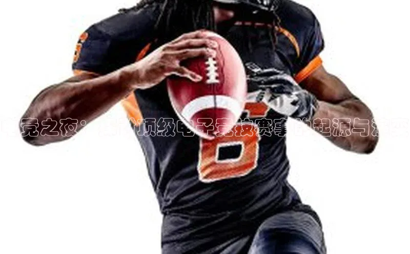 电竞之夜：探讨顶级电子竞技赛事的起源与演变