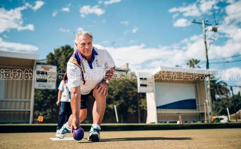 运动的魅力：剖析各类赛事的多样性与竞技精神