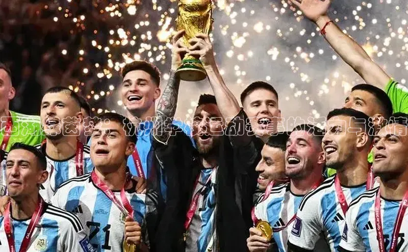 西湖绿茵梦：杭州学校运动赛事的活力与激情