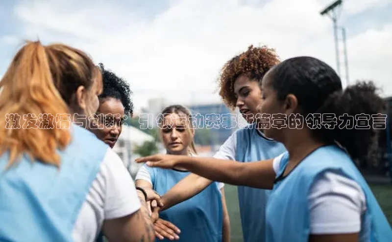 激发激情与创新：引领运动赛事新篇章的领导力宣言
