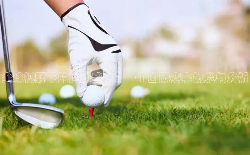 全球视野下的运动盛事：一个国际赛事概览与分析