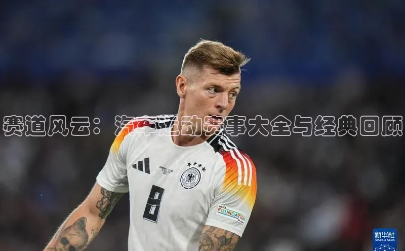 赛道风云：汽车运动赛事大全与经典回顾