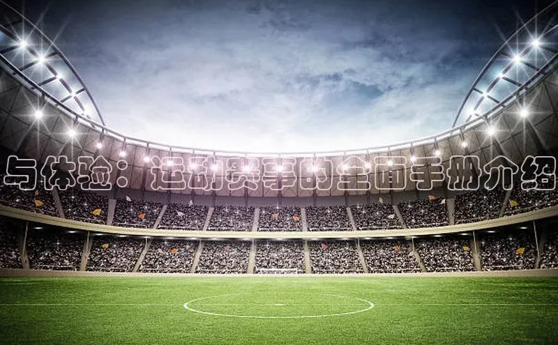与体验：运动赛事的全面手册介绍