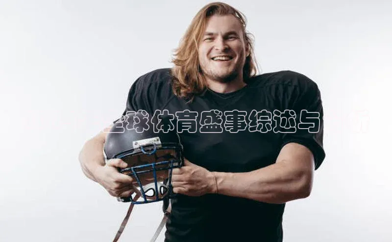 2024年全球体育盛事综述与分析