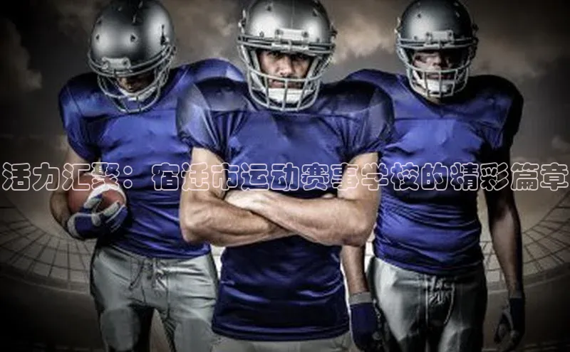 活力汇聚：宿迁市运动赛事学校的精彩篇章
