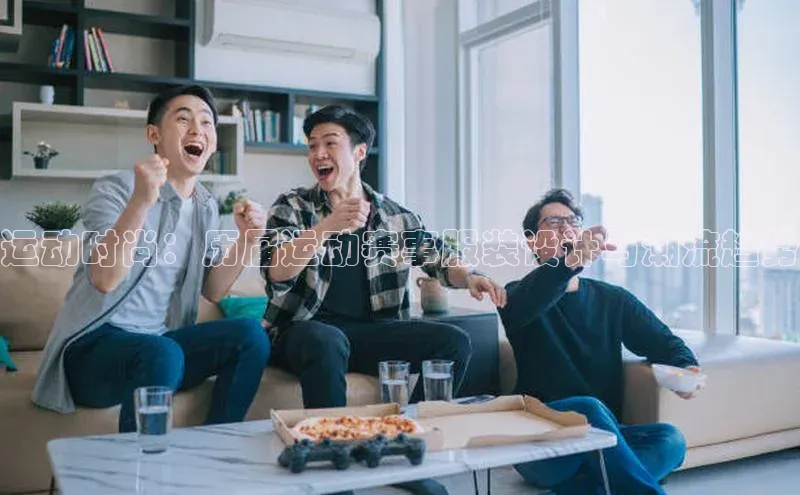 运动时尚：历届运动赛事服装设计与潮流趋势
