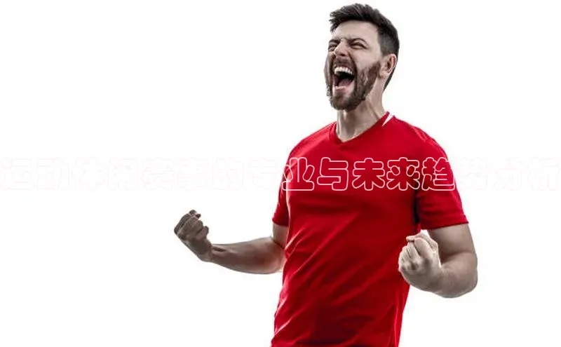 运动休闲赛事的专业与未来趋势分析