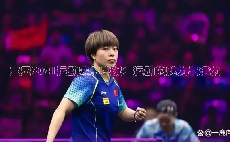 三亚2021运动赛事盛况：运动的魅力与活力
