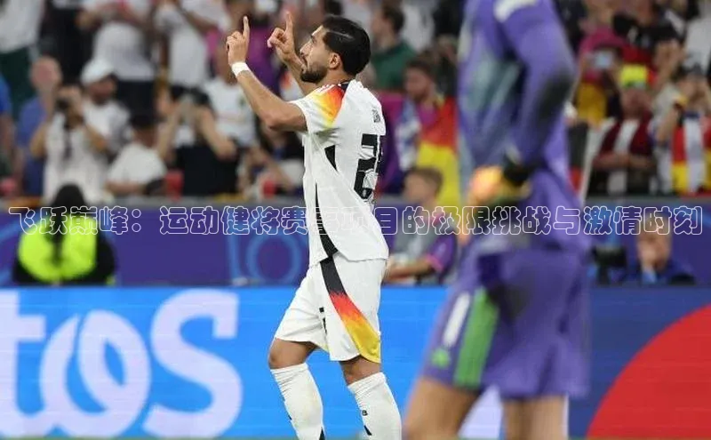 飞跃巅峰：运动健将赛事项目的极限挑战与激情时刻
