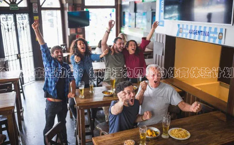 创意儿童运动会：打造活力四射的体育体验计划