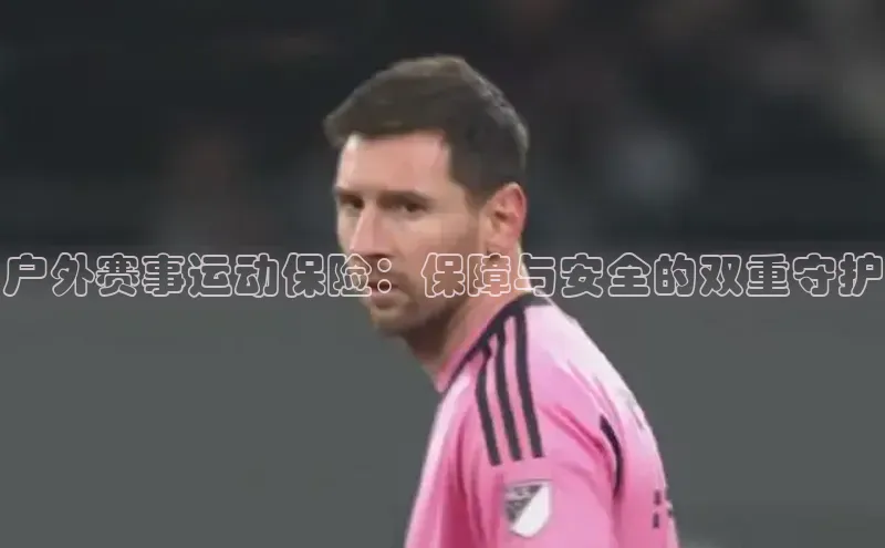 户外赛事运动保险：保障与安全的双重守护