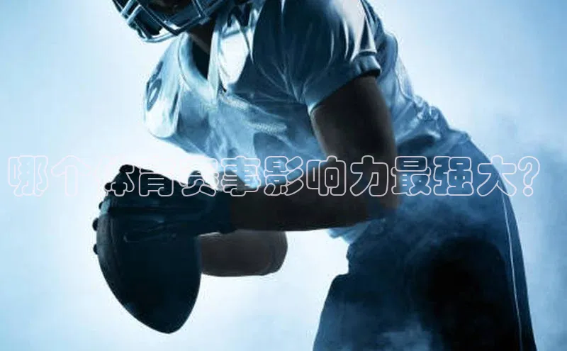 哪个体育赛事影响力最强大？