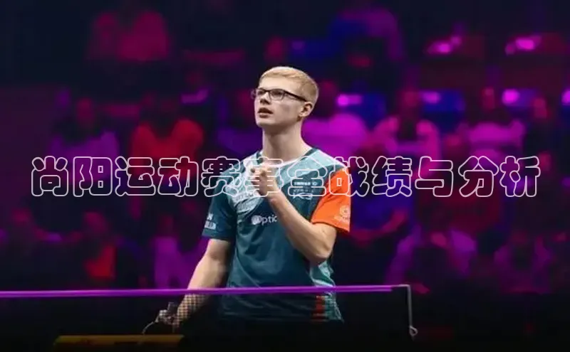 尚阳运动赛事全战绩与分析