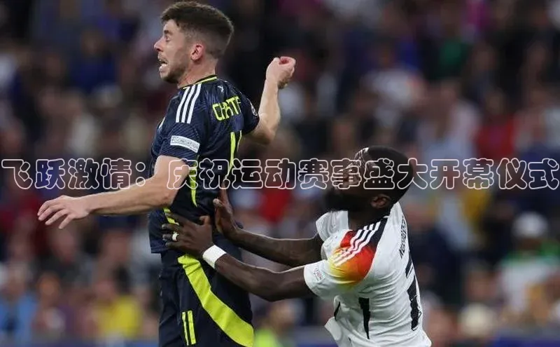 飞跃激情：庆祝运动赛事盛大开幕仪式