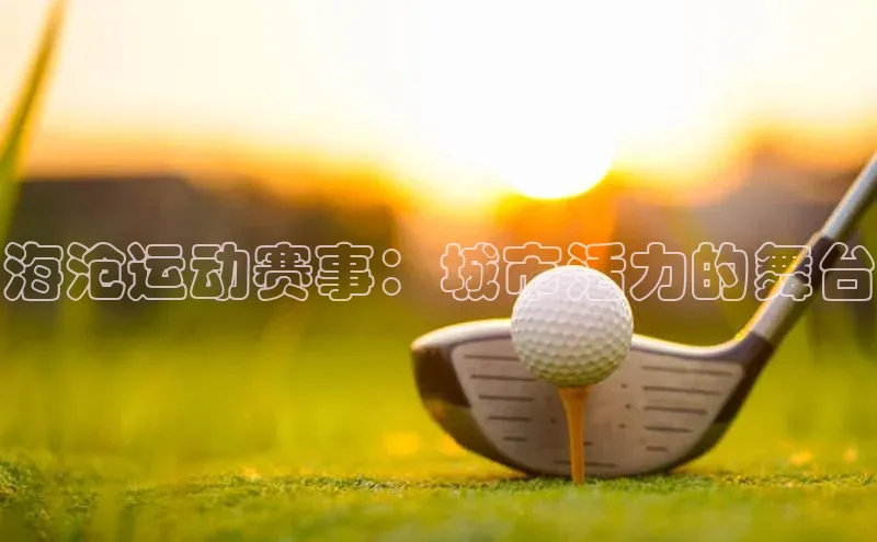 海沧运动赛事：城市活力的舞台
