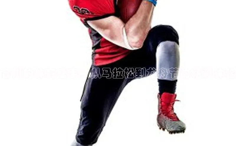 合川的体育盛事：从马拉松到龙舟节的精彩体验