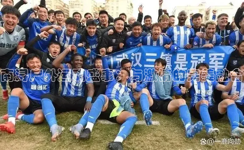 南浔户外运动盛事：与激情的完美融合