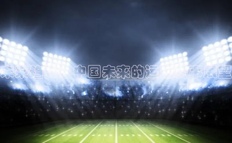 未来趋势：中国未来的运动赛事展望