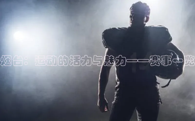 烟台：运动的活力与魅力——赛事一览