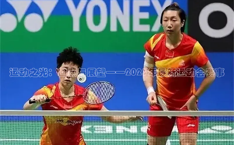 运动之光：回顾与展望——2023年最新运动会赛事
